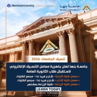 جامعة بنها تعلن جاهزية معامل التنسيق الإلكتروني لاستقبال طلاب الثانوية العامة 2026