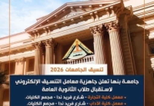 جامعة بنها تعلن جاهزية معامل التنسيق الإلكتروني لاستقبال طلاب الثانوية العامة 2026