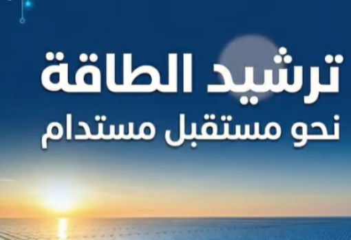 الطاقة النظيفة في جامعة بنها: نموذج للاستدامة وترشيد الموارد
