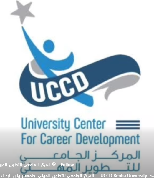 ملتقى التوظيف المهنى الاول لجامعه بنها 2025
