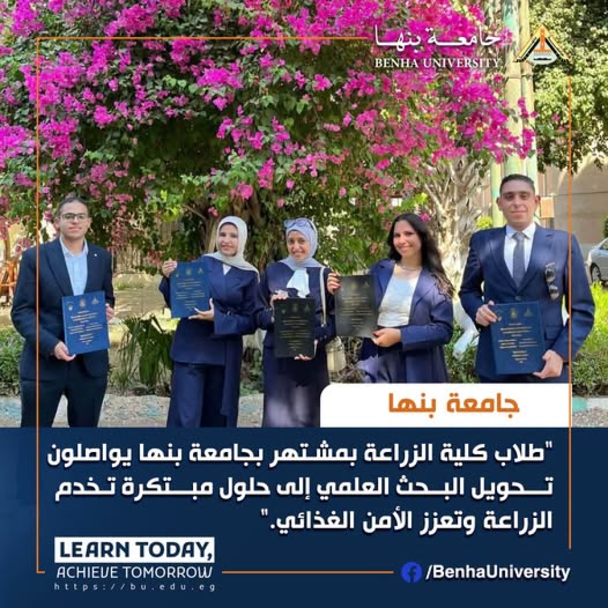 طلاب كلية الزراعة بمشتهر بجامعة بنها يواصلون تحويل البحث العلمي