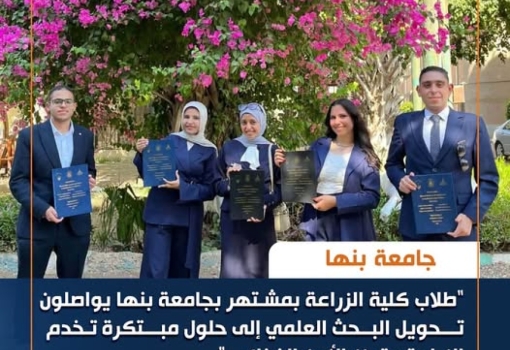 طلاب كلية الزراعة بمشتهر بجامعة بنها يواصلون تحويل البحث العلمي