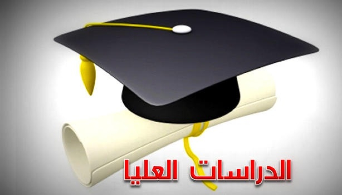 الأوراق المطلوبة للتقديم الدراسات العليا