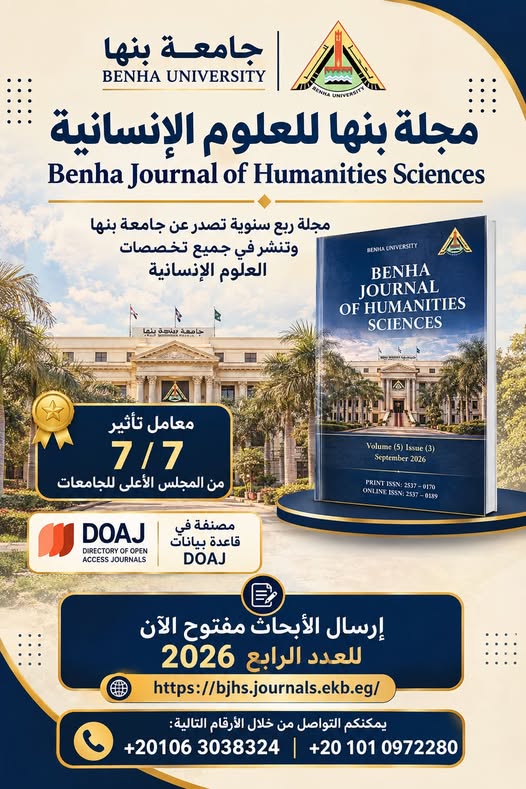 إعلان هام | مجلة بنها للعلوم الإنسانية