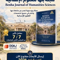 إعلان هام | مجلة بنها للعلوم الإنسانية