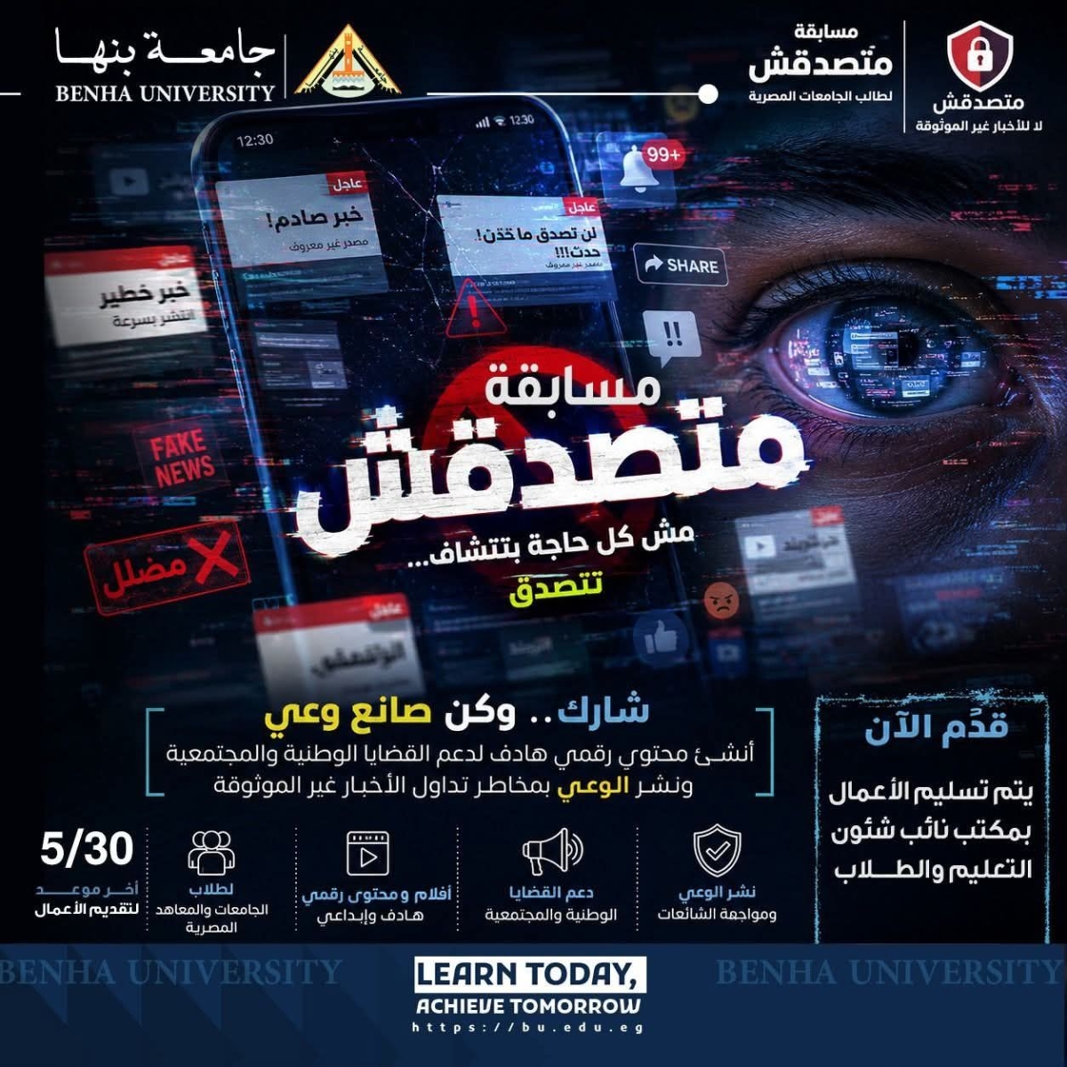 شارك بمسابقة "متصدقش" .. لتعزيز الوعي المجتمعي بخطورة تداول الأخبار غير الموثوقة على وسائل التواصل الاجتماعي