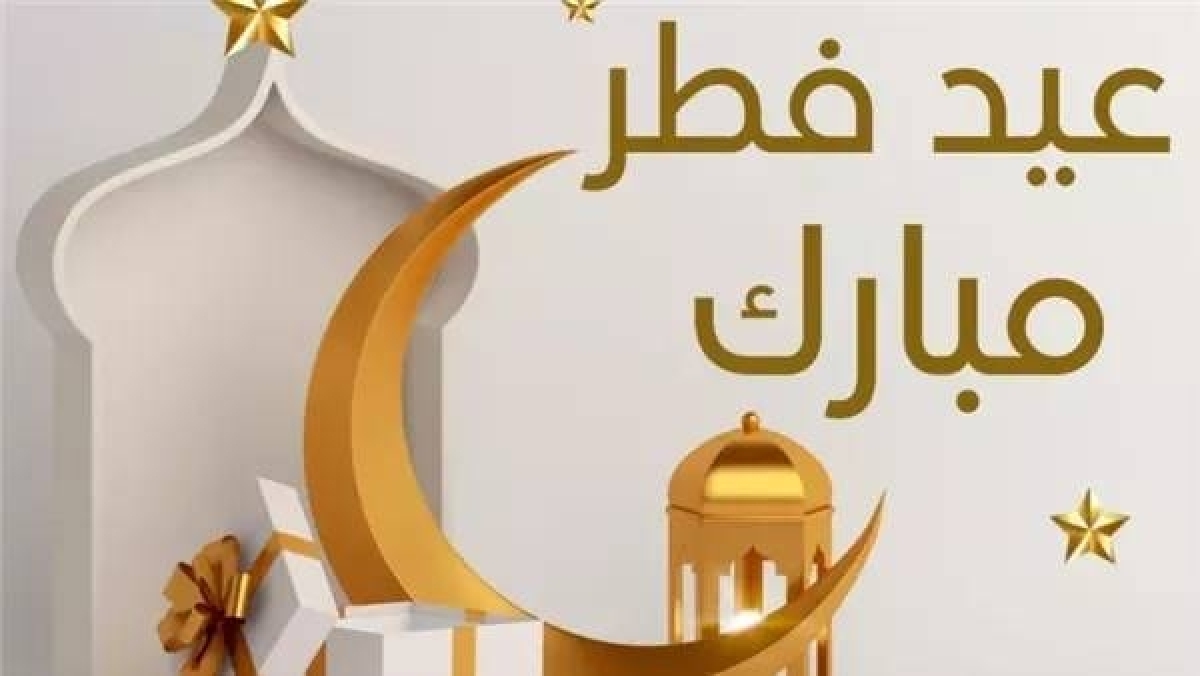 عيد الفطر المبارك