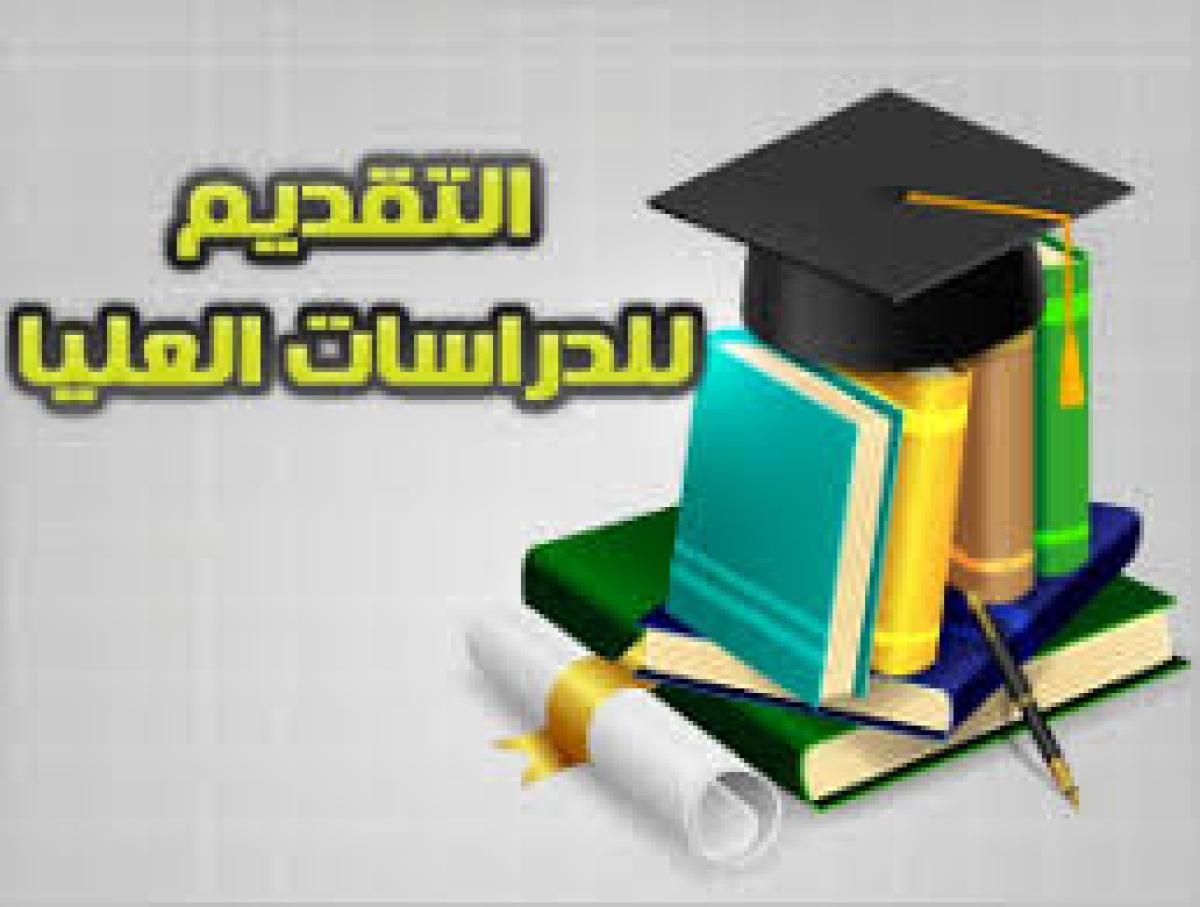 فتح باب التسجيل للدراسات العليا