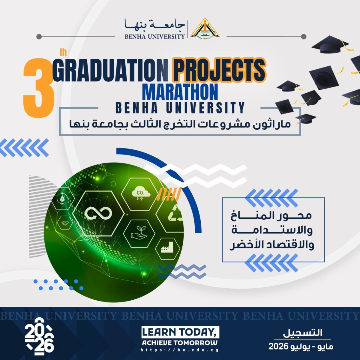 جامعة بنها | انطلاقة نحو مستقبل أكثر استدامة ?♻️ ? ماراثون مشروعات التخرج الثالث 2026