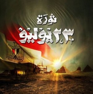 ذكرى ثورة ٢٣ يوليو