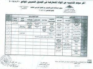 جدول امتحانات الترم الصيفى عن الفصل الدراسى الثالث 2015