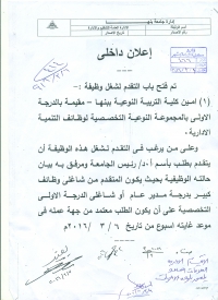 فتح باب التقدم لشغل وظيفه امين كلية التربية النوعيه ببنها