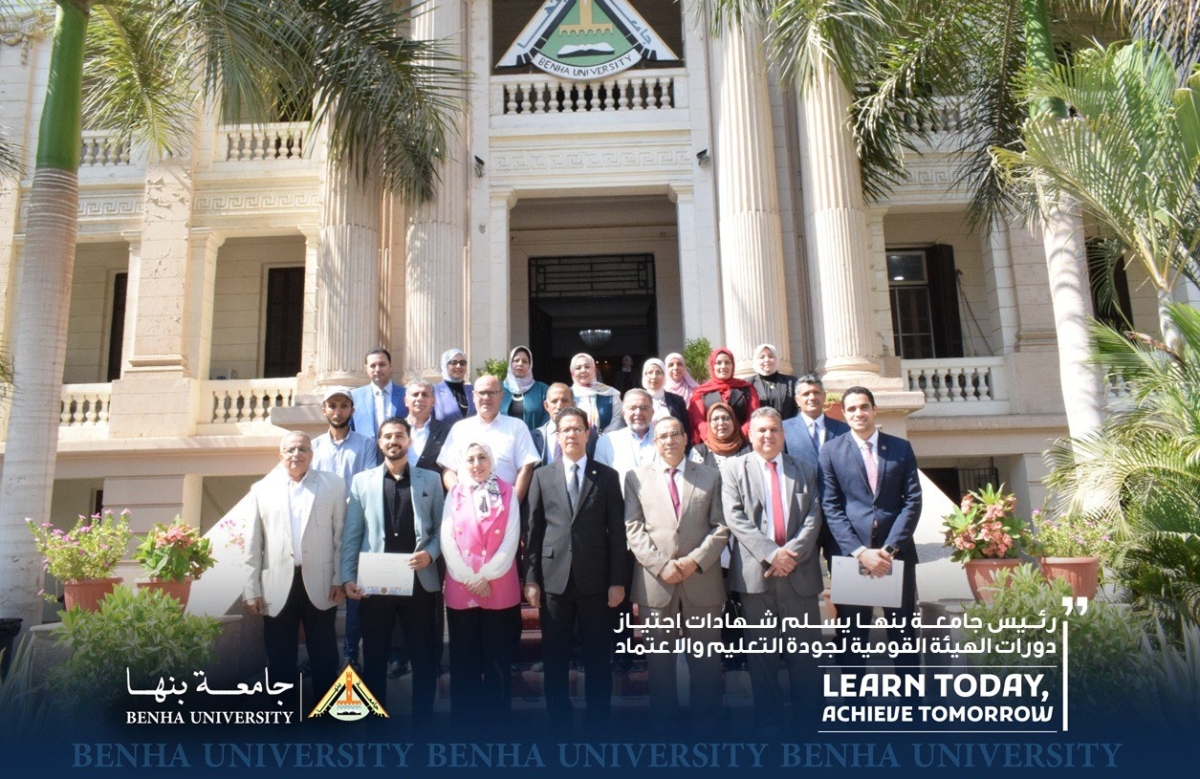 رئيس جامعة بنها : يسلم شهادات اجتياز دورات الهيئة القومية لجودة التعليم والاعتماد