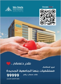 جامعة بنها تطلق اكبر حملة تبرعات لدعم مستشفى بنها الجامعي الجديد