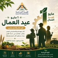 كلية الزراعة – جامعة بنها تهنئكم بعيد العمال