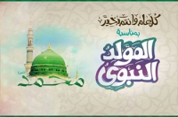 تهنئة بالمولد النبوي الشريف للعام الهجري 1437 هـ