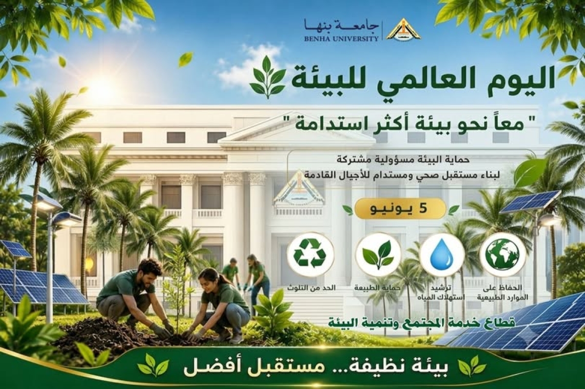 جامعة بنها | اليوم العالمي للبيئة