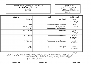 جدول امتحان الفرقة الثانيه للفصل الدراسى الصيفى