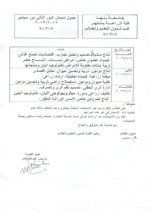 جدول إمتحان الدور الثانى دور سبتمبر 2012/2013