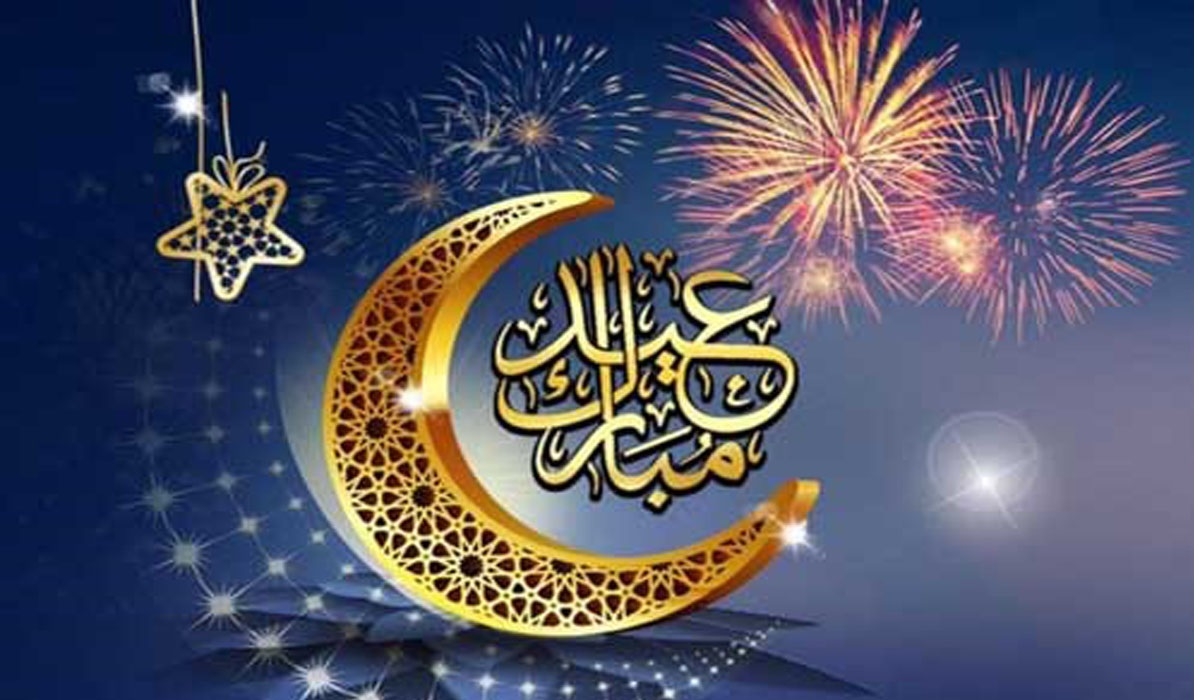 تهنئه بمناسبة عيد الفطر المبارك