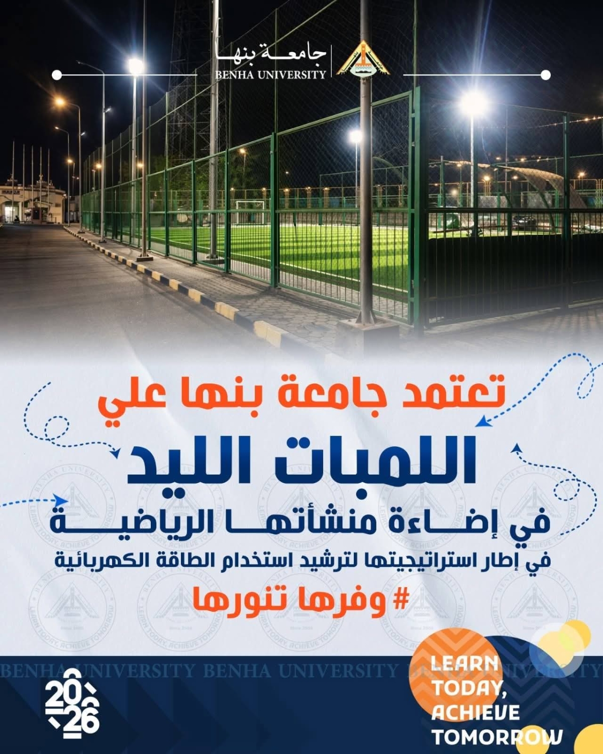 جامعة بنها | كن قدوة .. وشارك بحمله «وفرها .. تنورها»