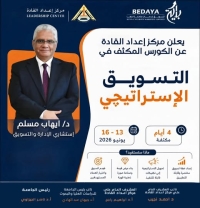 انطلاق كورس" استراتيجيات التسويق " .. مركز إعداد القادة بجامعة بنها