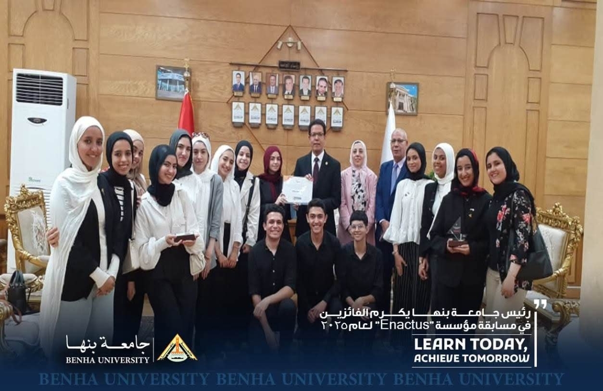 رئيس جامعة بنها يكرم الفائزين في مسابقة مؤسسة Enactus&quot; لعام 2025