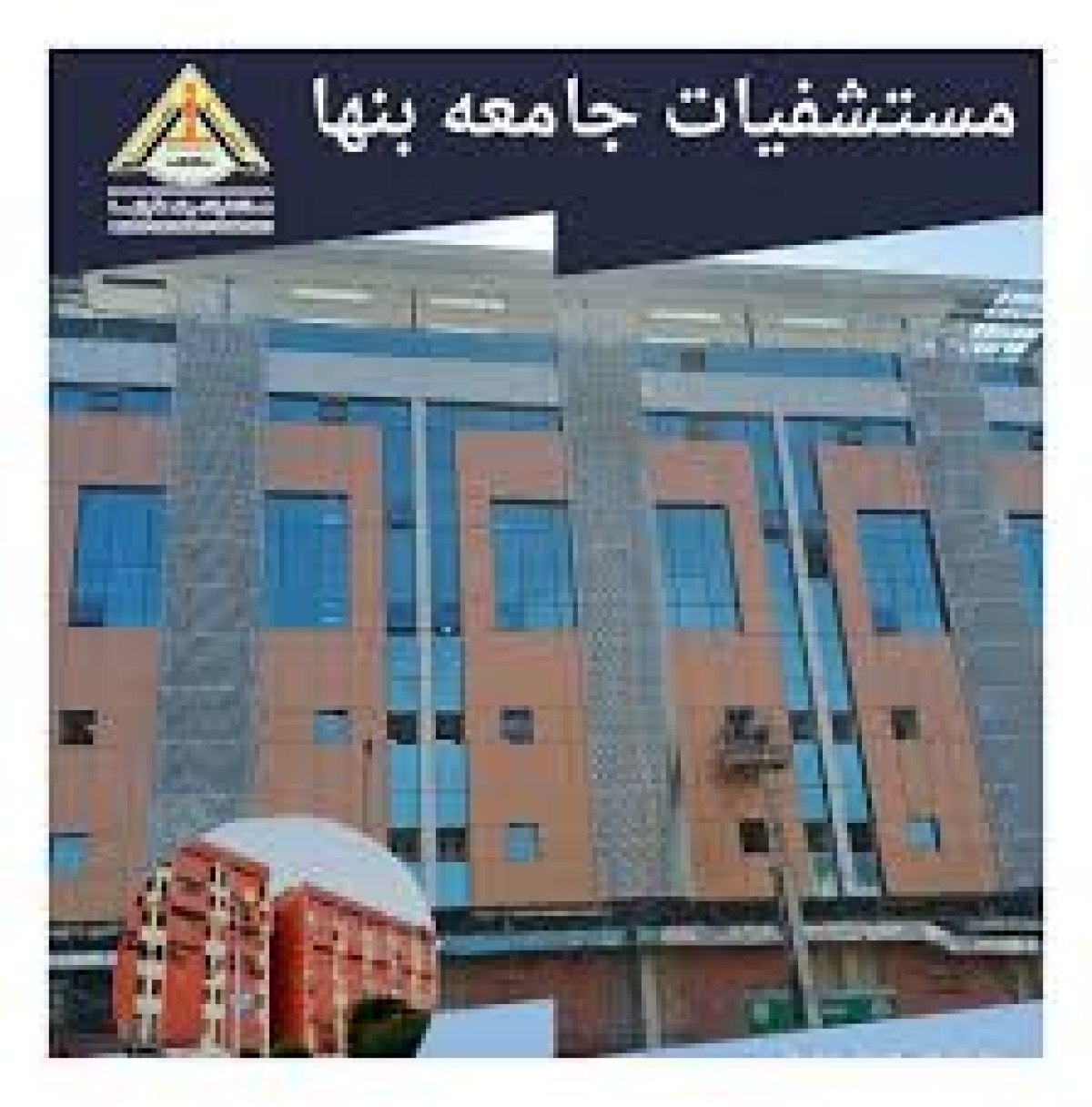 تطوير شامل لمستشفى الجراحة بجامعة بنها لخدمة أهالي القليوبية