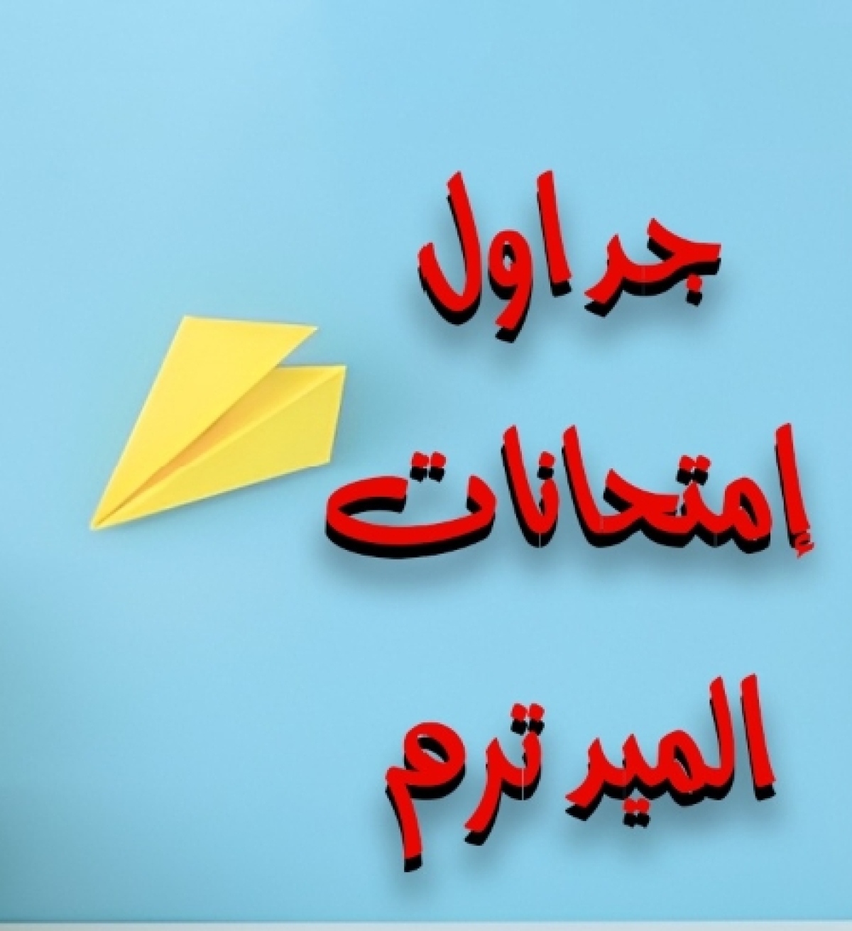 إمتحانات نصف الفصل الدراسى البينى الميد ترم للفصل الدراسى الثانى للعام الجامعى 2024/2025