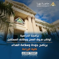 جامعة بنها | برامجنا الدراسية تواكب سوق العمل ووظائف المستقبل