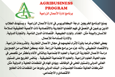 برنامج إدارة الأعمال الزراعية