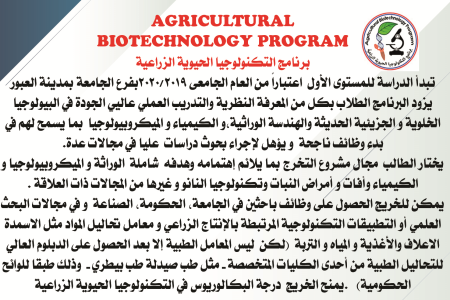 برنامج التكنولوجيا الحيوية الزراعية